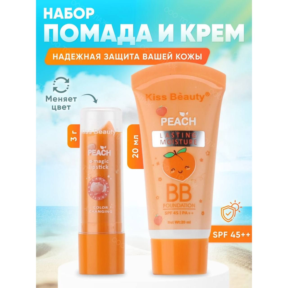 Набор тональный крем spf и помада с экстрактом персика Kiss Beauty / Матирующая BB основа для идеального #1