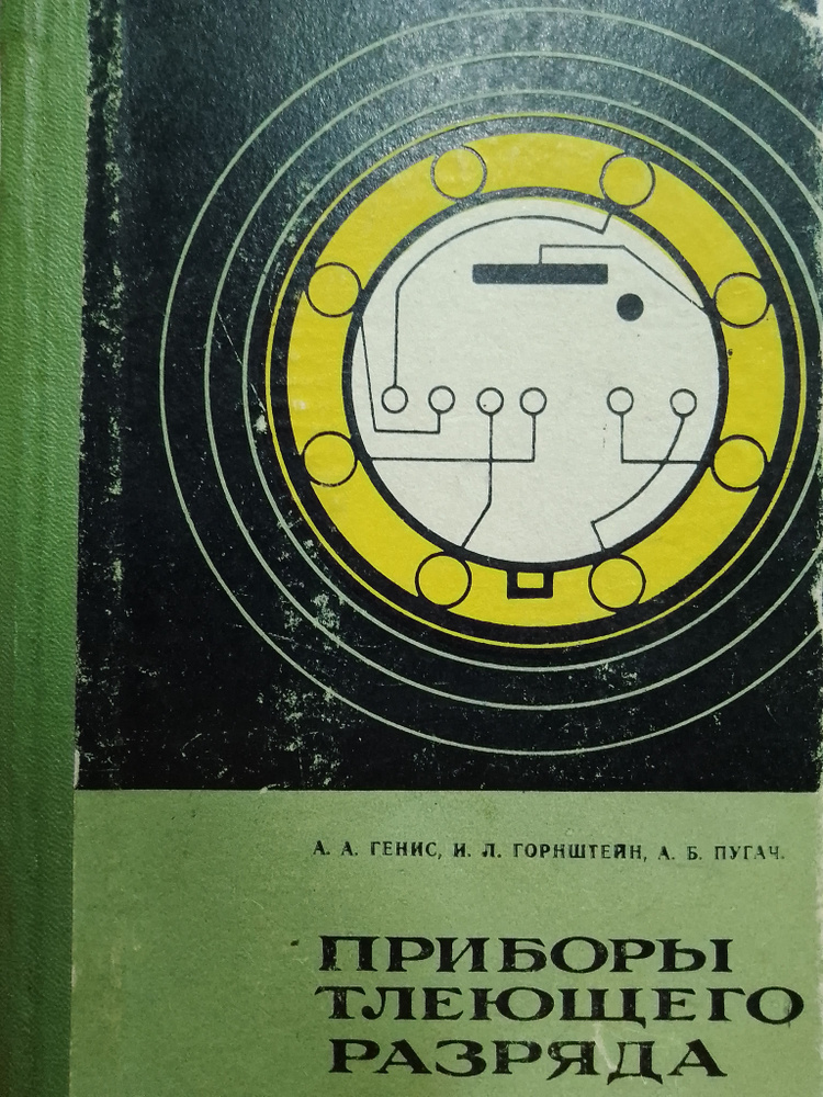 Приборы тлеющего разряда | Генис Адриан Александрович, Пугач А. Б.  #1