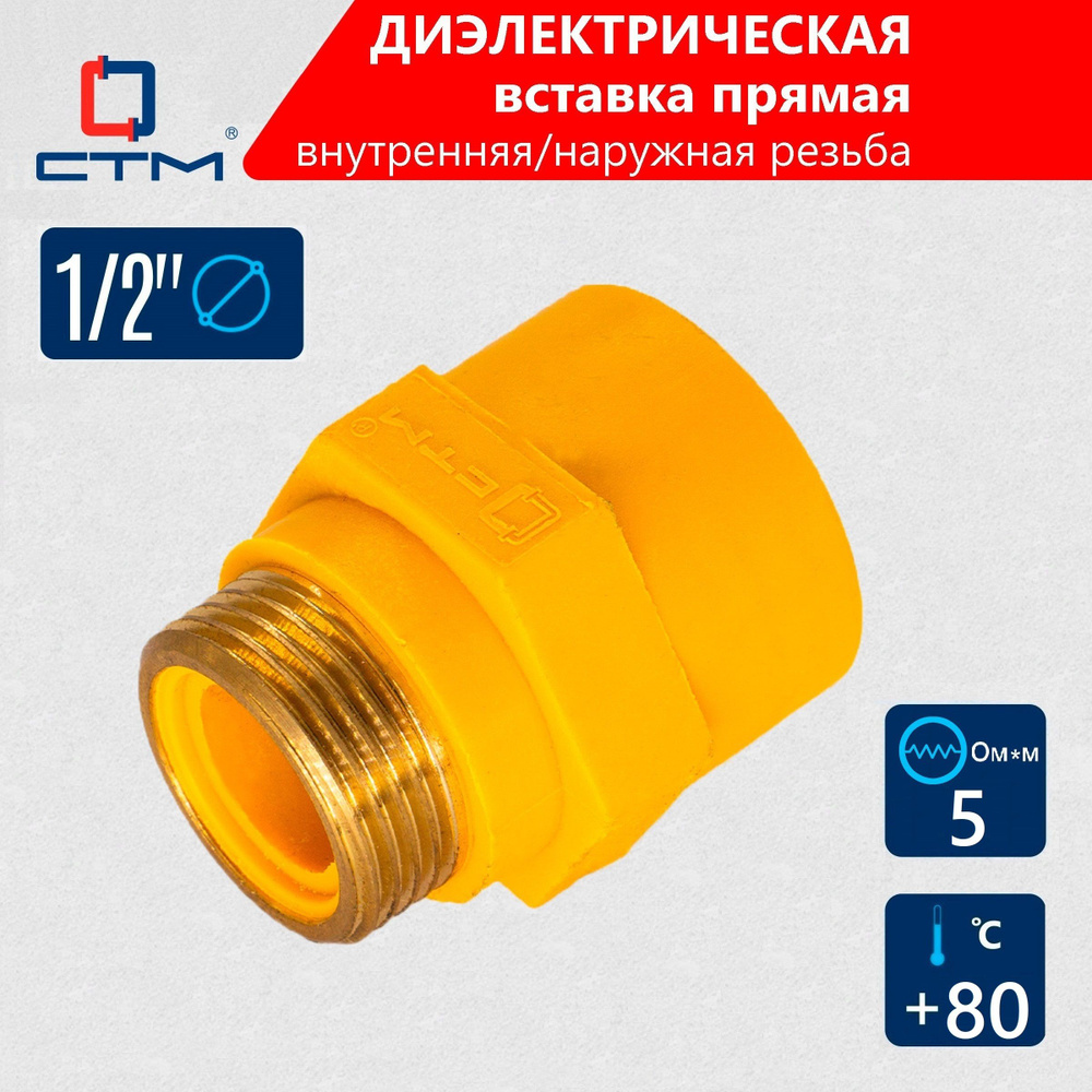 Диэлектрическая вставка прямая 1/2'' г/ш СТМ ГАЗ #1