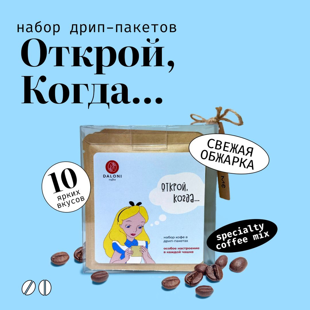 Кофе в дрип пакетах микс Daloni "Открой, Когда..." (Беларусь), набор 10 пакетов по 14 г, Арабика 100% #1