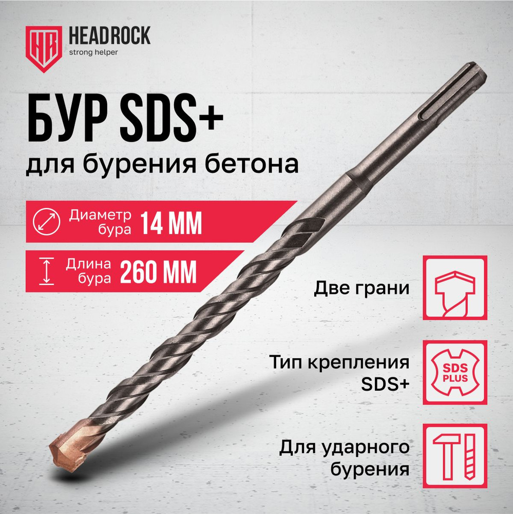 Бур по бетону SDS+ 14x260 мм HeadRock #1