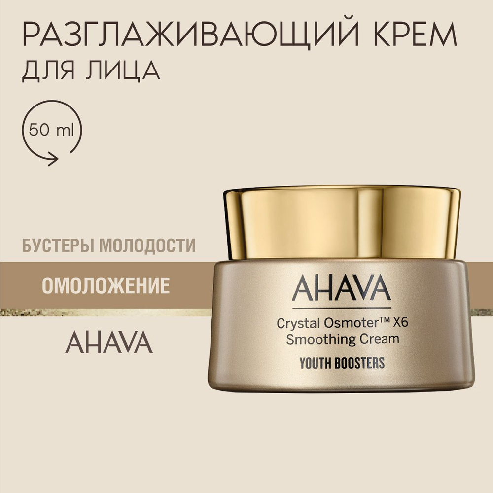 Ahava YOUTH BOOSTERS Разглаживающий крем для лица, 50 мл #1