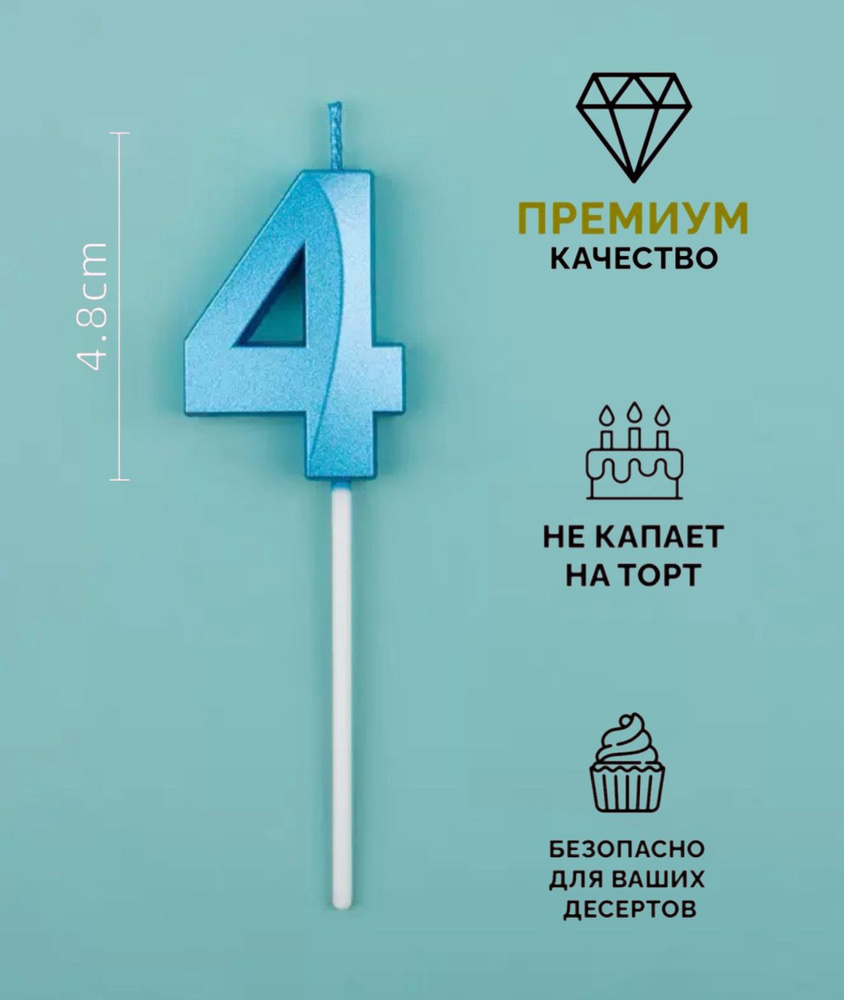 Свечи для торта цифра 4 #1