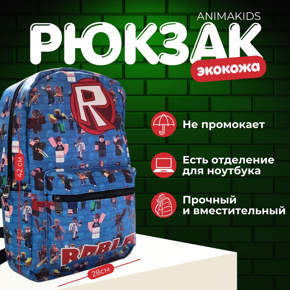 Рюкзак AnimaKids Roblox, Роблокс #1