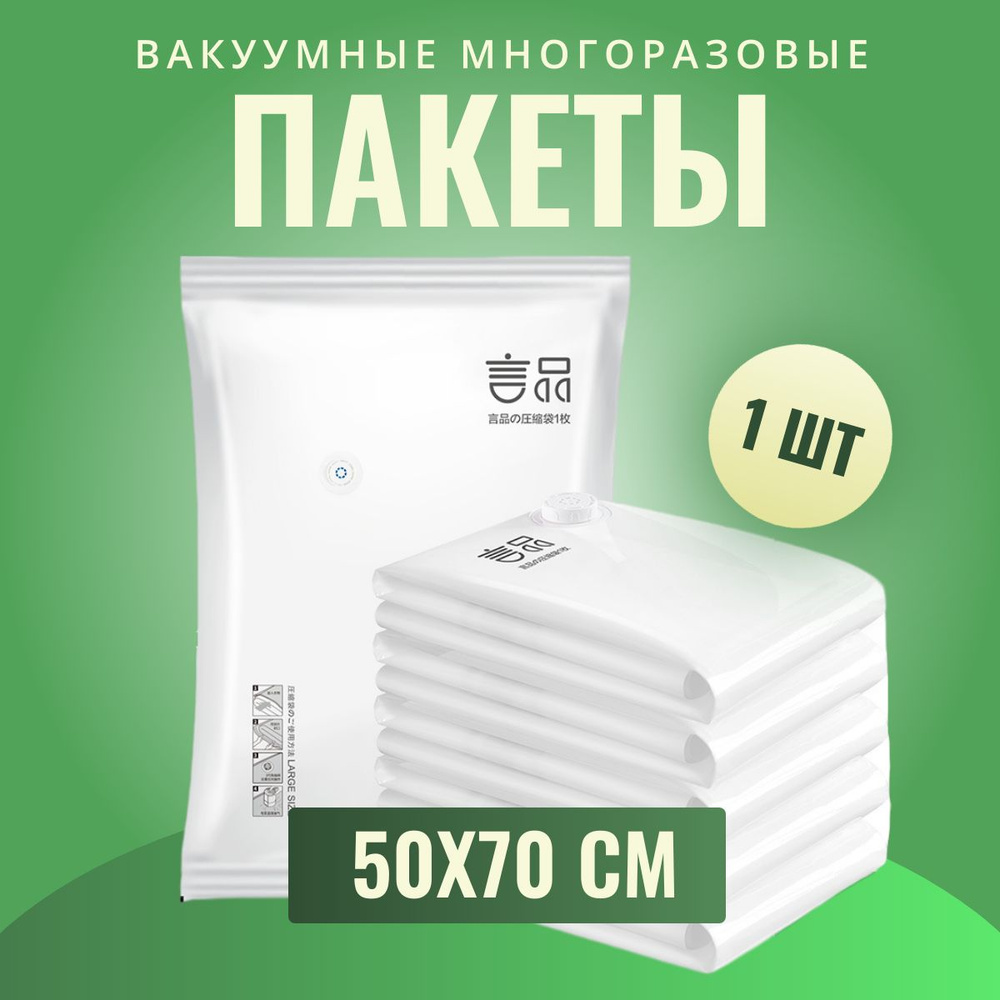 Вакуумные пакеты 1шт 50x70, для одежды, игрушек, одеял, пуховиков / компрессионный пакет  #1