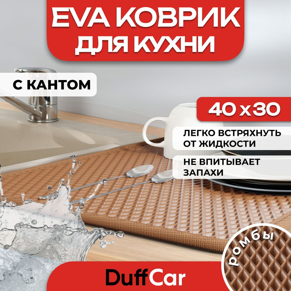 Коврик для кухни EVA (ЭВА) DuffCar универсальный 40 х 30 сантиметров. С кантом. Ромб Коричневый. Ковер #1