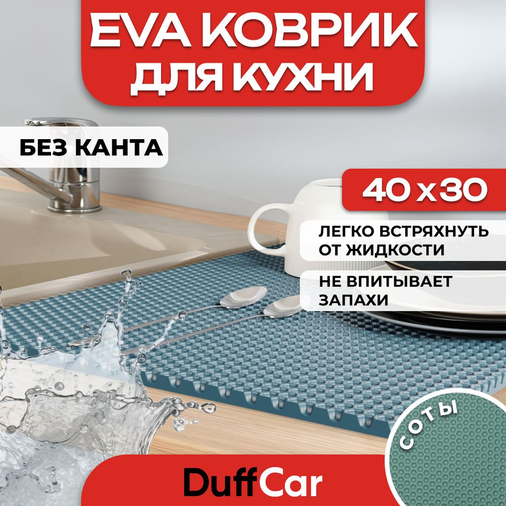 Коврик для кухни EVA (ЭВА) DuffCar универсальный 40 х 30 сантиметров. Ровный край. Сота Темно-зеленая. #1