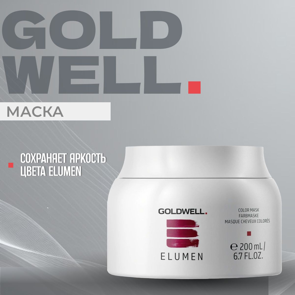 GOLDWELL Маска ELUMEN для ухода за окрашенными волосами 200 мл #1