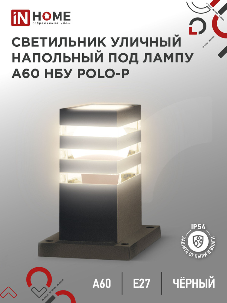 Светильник уличный напольный НБУ POLO-SP300-A60-BL алюм под А60 Е27 300мм черный IP54 IN HOME  #1