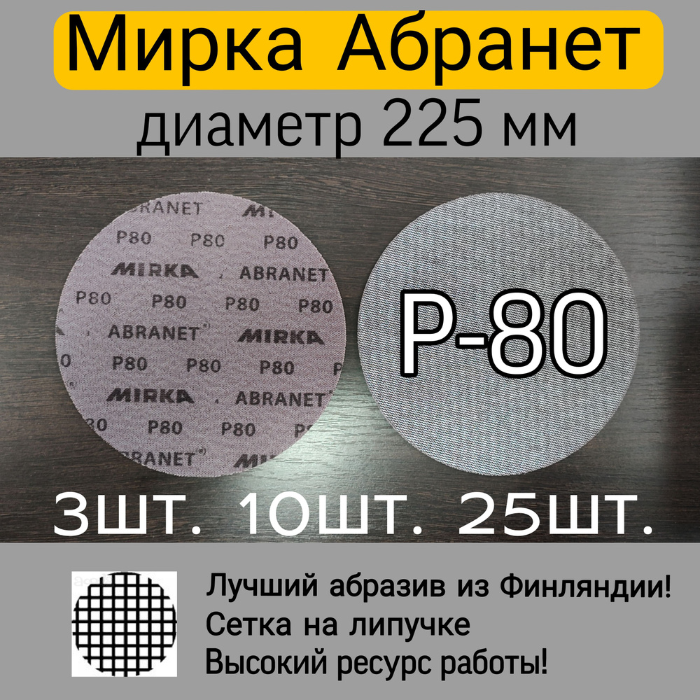 Шлифовальные круги 225мм ; ABRANET Абранет P80 ; 25шт #1