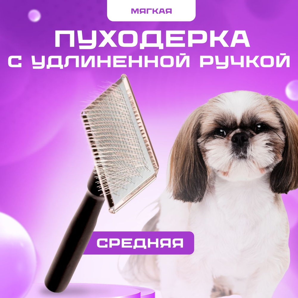 Пуходерка Show Tech для собак Yento Show Coat с удлиненной ручкой #1