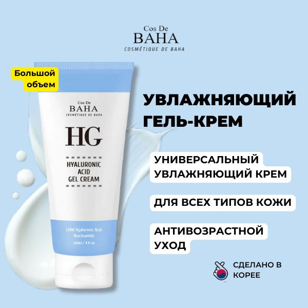 COS DE BAHA Увлажняющий крем для лица с Гиалуроновой кислотой Hyaluronic acid gel cream, 120 мл  #1