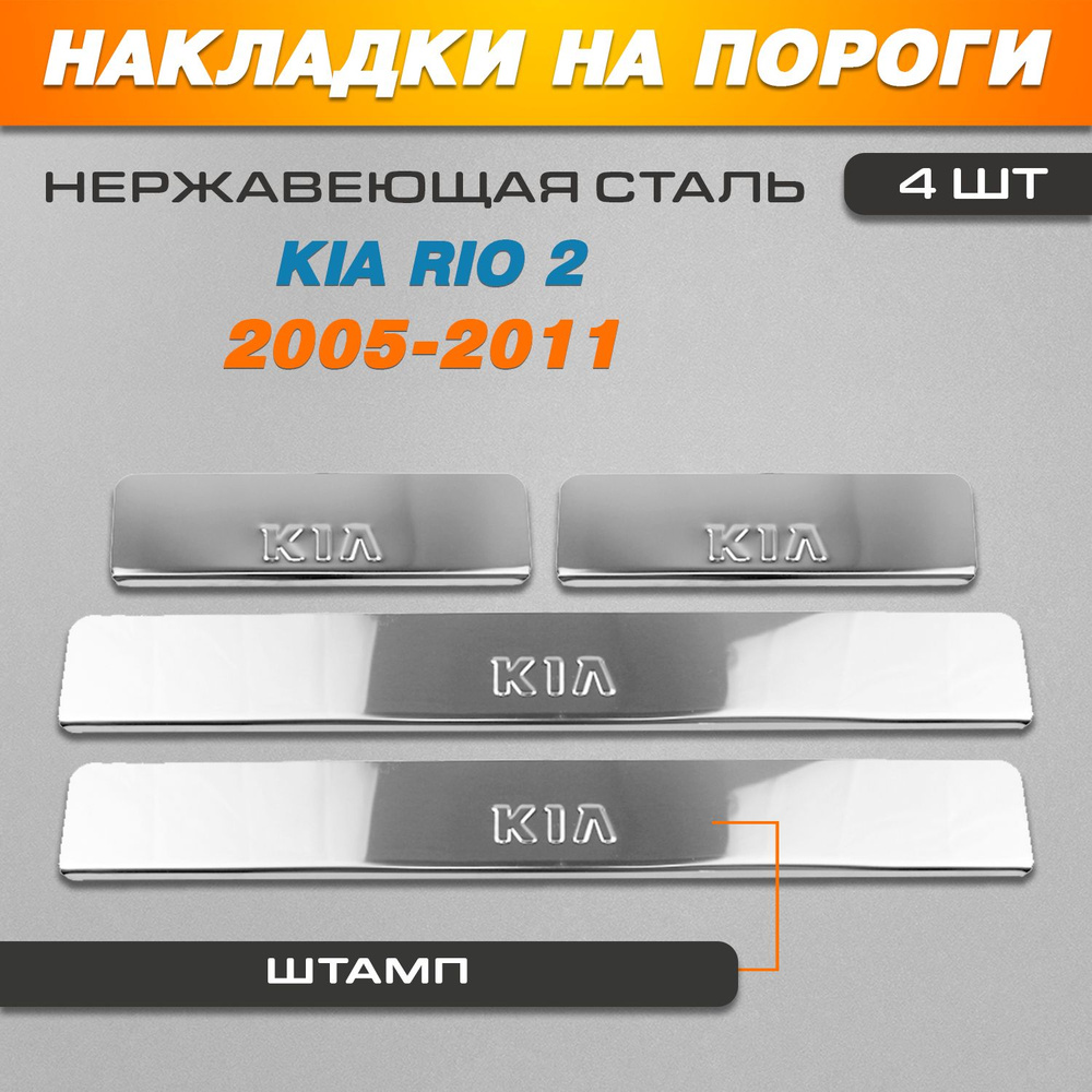 Накладки на пороги Киа Рио 2 / Kia Rio 2 (2005-2011) надпись Kia #1