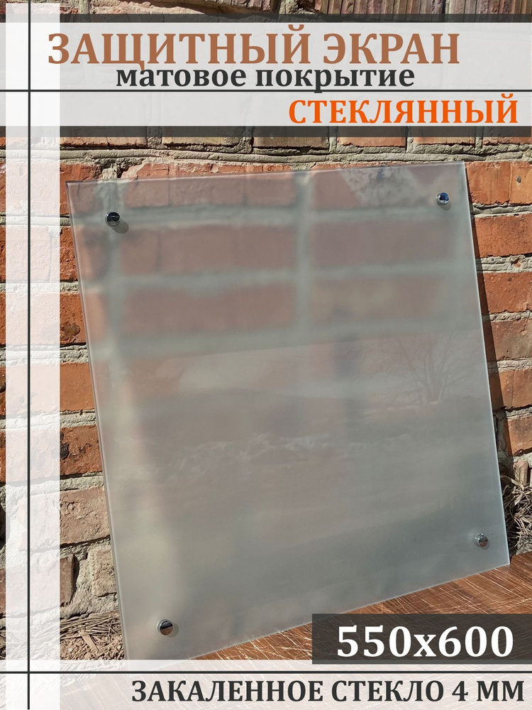 Защитный экран для плиты 550х600 мм. Фартук кухонный на стену панель. Матовое закаленное стекло. Панель #1