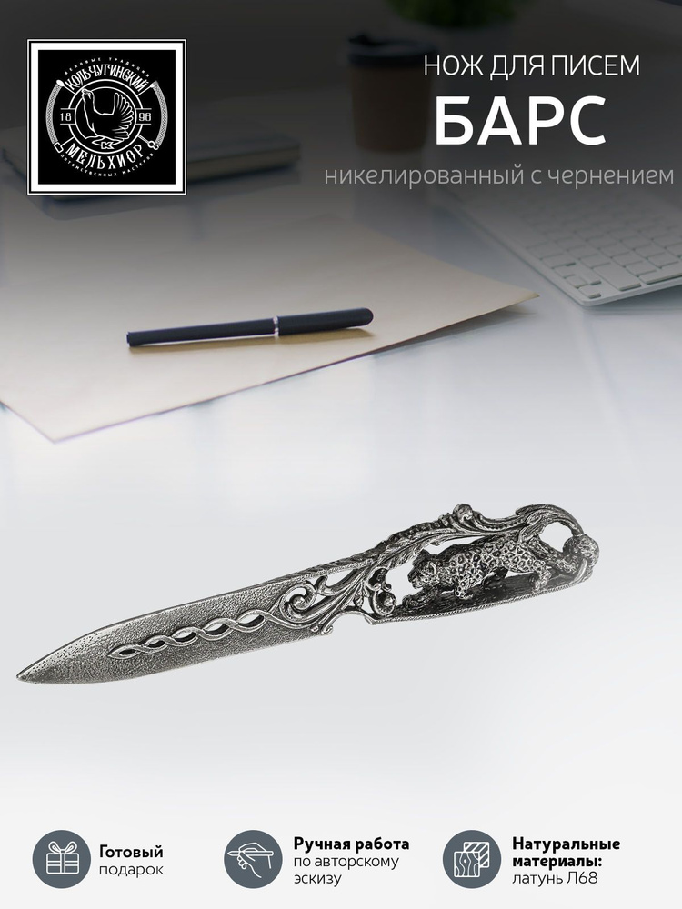 Нож для писем Кольчугинский мельхиор "Барс" никелированный с чернением  #1