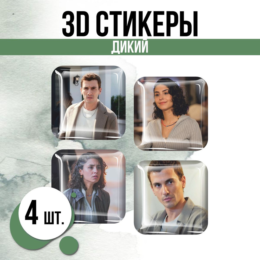 Наклейки на телефон 3D стикеры сериал Дикий Аслаз #1