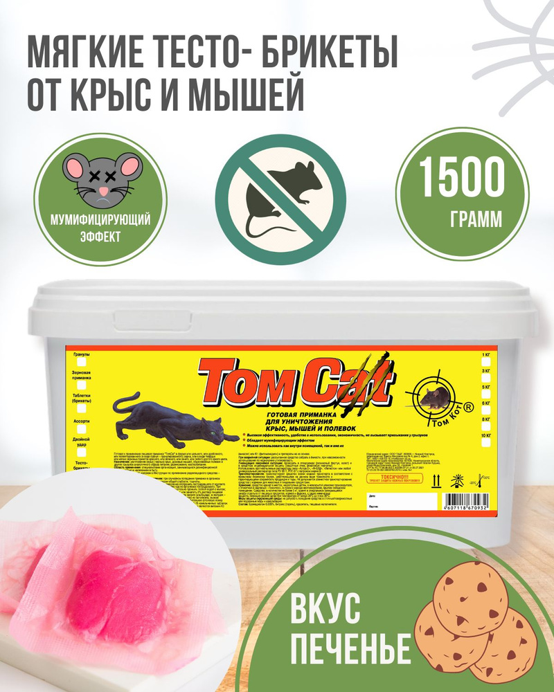 ТОМ КОТ TomCat тесто-брикет отрава от мышей и крыс 1500гр, вкус Печенье  #1