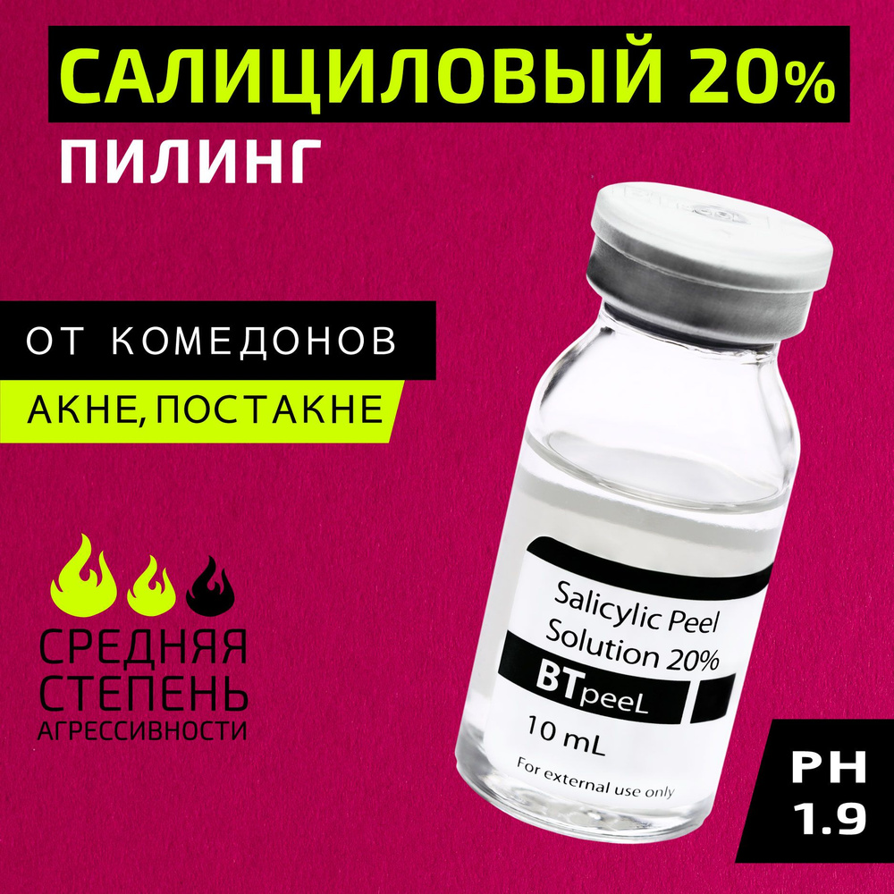 Салициловый пилинг 20% BTpeel, 10 мл. #1