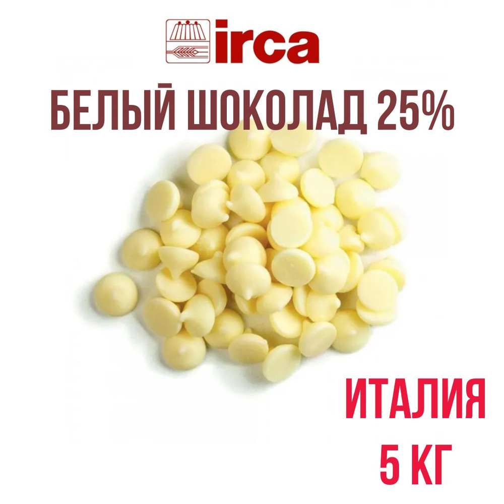 Белый шоколад 25% IRCA Preludio Bianco White Италия 5 кг #1