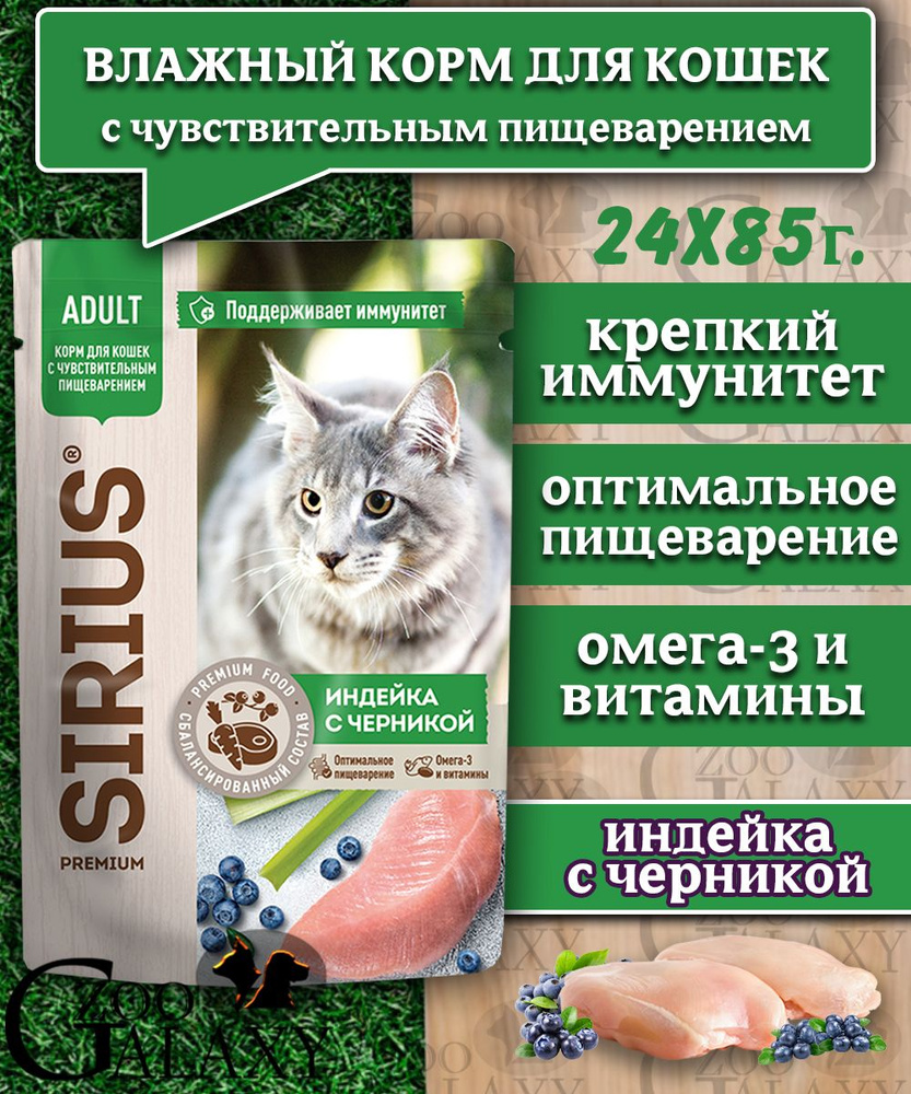 SIRIUS Корм влажный для кошек с чувствительным пищеварением индейка с черникой 24х85г  #1