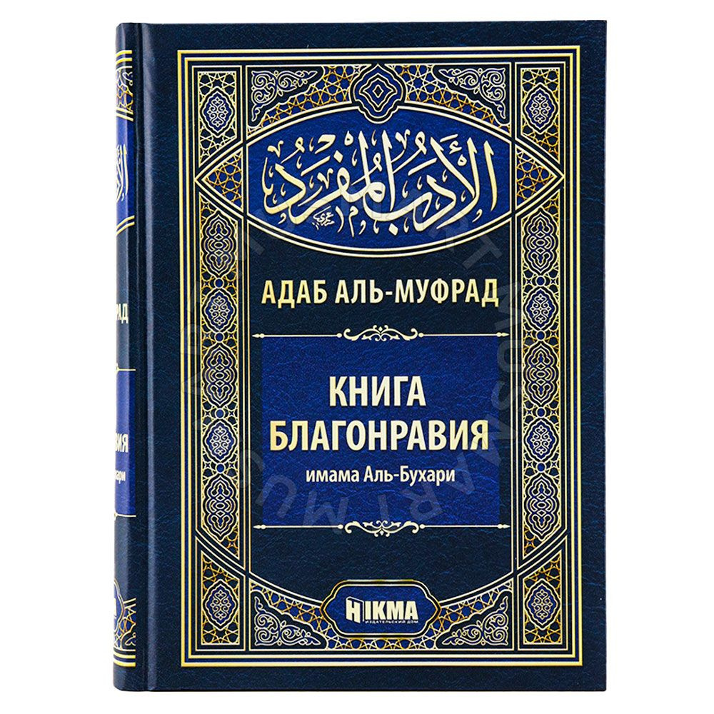 Книга благонравия адаб аль муфрад Имам Аль Бухари | Имам аль-Бухари  #1