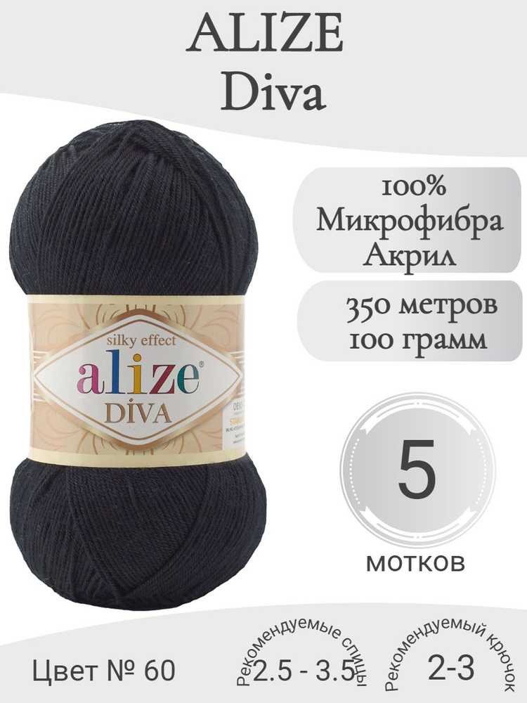 Пряжа Alize Diva (Ализе Дива) 60-черный #1