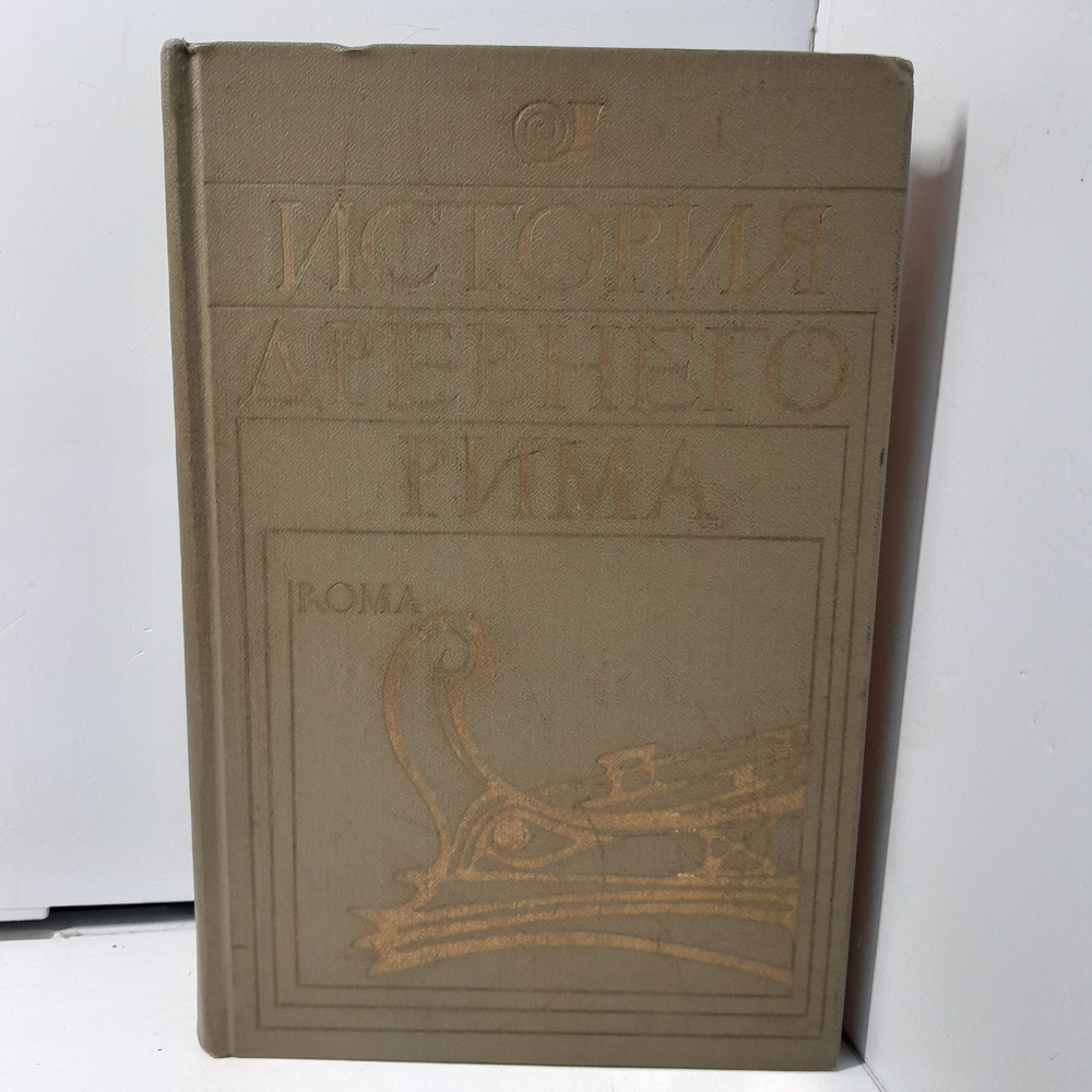 История Древнего Рима / А.Г. Бокщанин, В.И. Кузищин #1