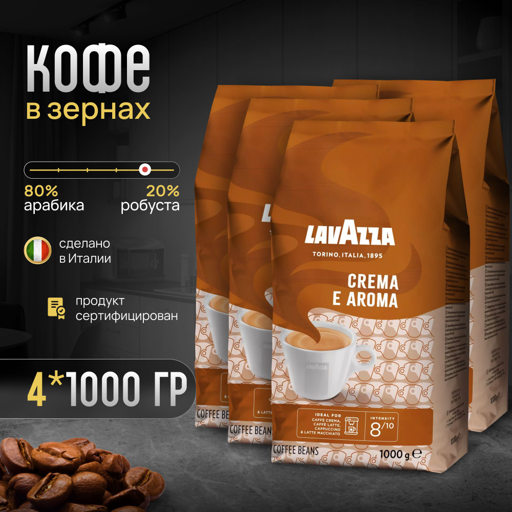 Кофе в зернах Lavazza Crema e Aroma 1 кг 4 шт #1