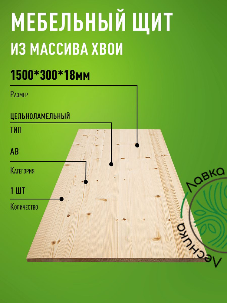 Мебельный щит 1500x300x18 мм Сосна АВ цельноламельный #1