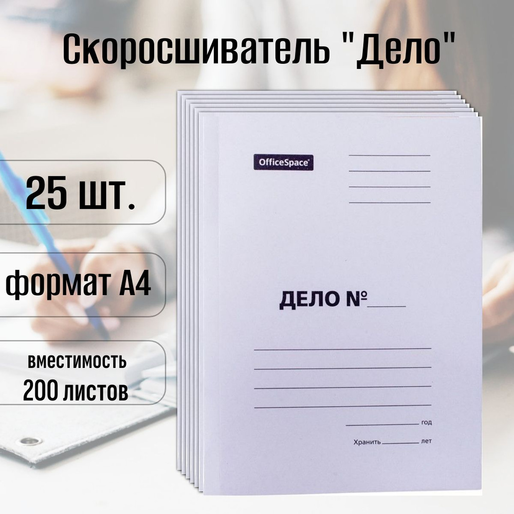 Скоросшиватель OfficeSpace Дело, картон немелованный, белый, вместимость до 200 л., 25 штук  #1