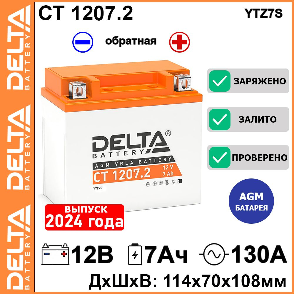 Мото аккумулятор Delta CT 1207.2 12В 7Ач обратная полярность 130А (12V 7Ah) (YTZ7S) AGM, аккумулятор #1