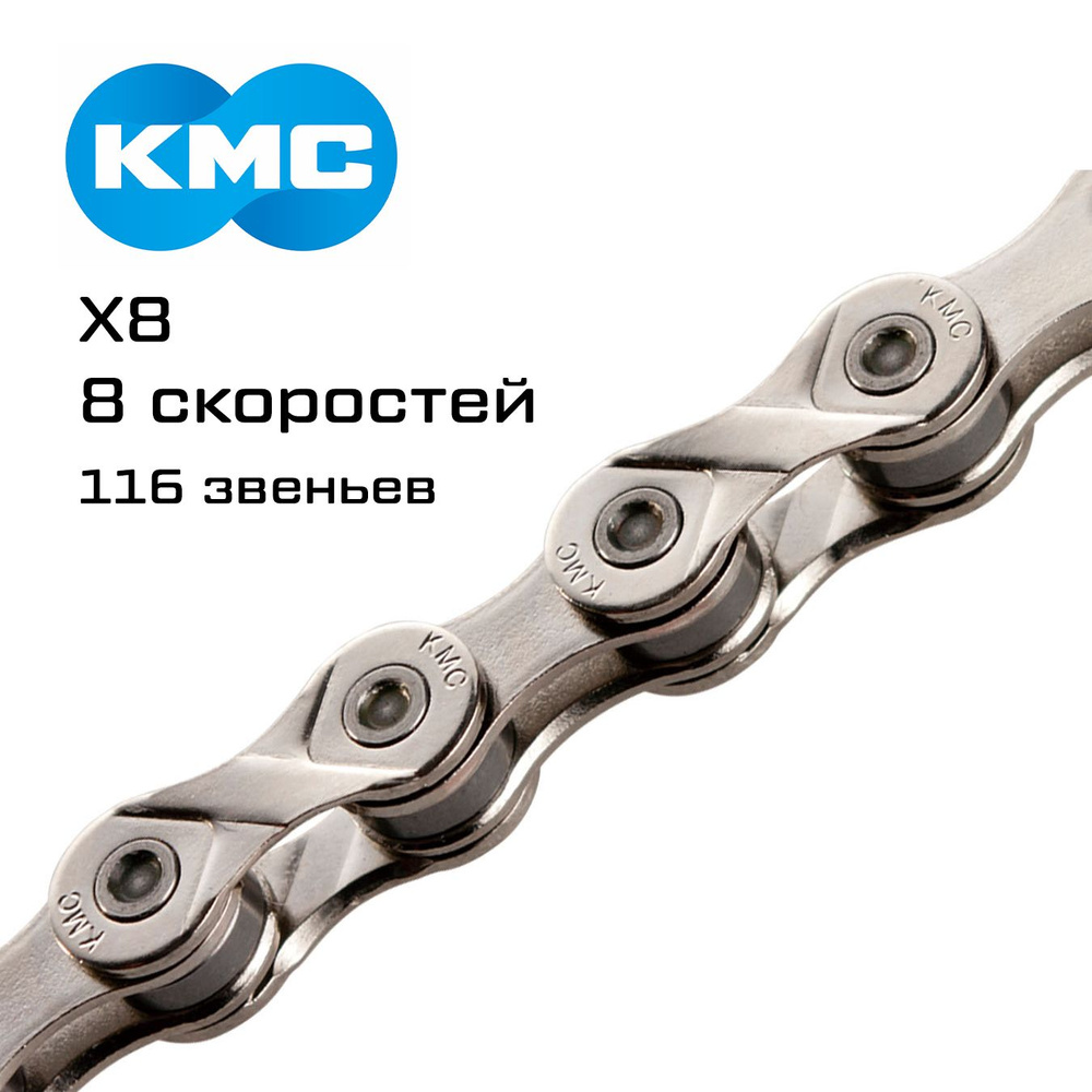 Цепь KMC X8 1/2"х11/128", 8 скоростей, 116 звеньев, оригинал без упаковки  #1