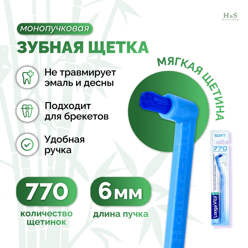 Монопучковая зубная щетка ортодонтическая Longa Vita #1