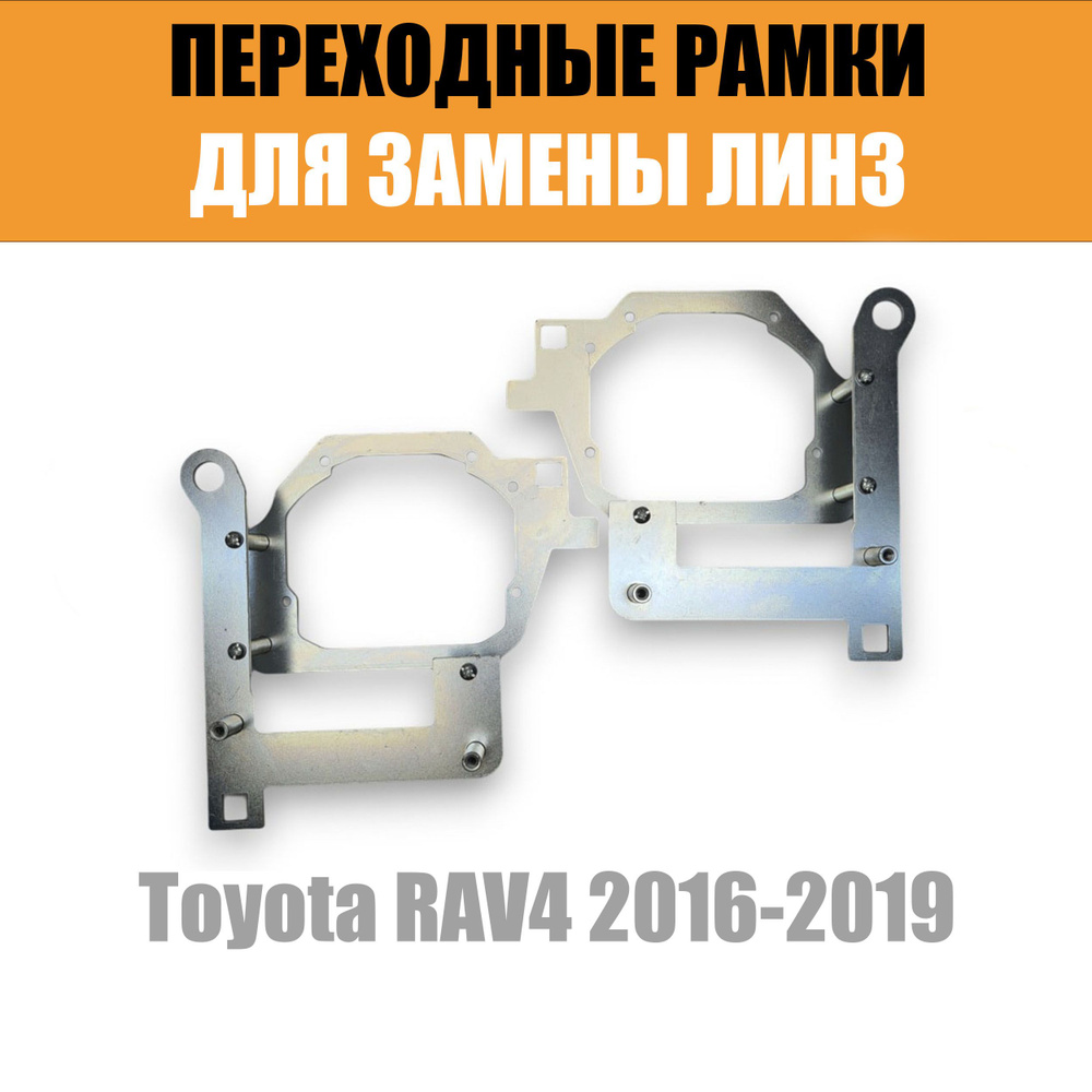 Переходные рамки для замены линз №96 Toyota RAV4 2016-2019 на модуль с креплением Hella 3, 3R (Комплект, #1