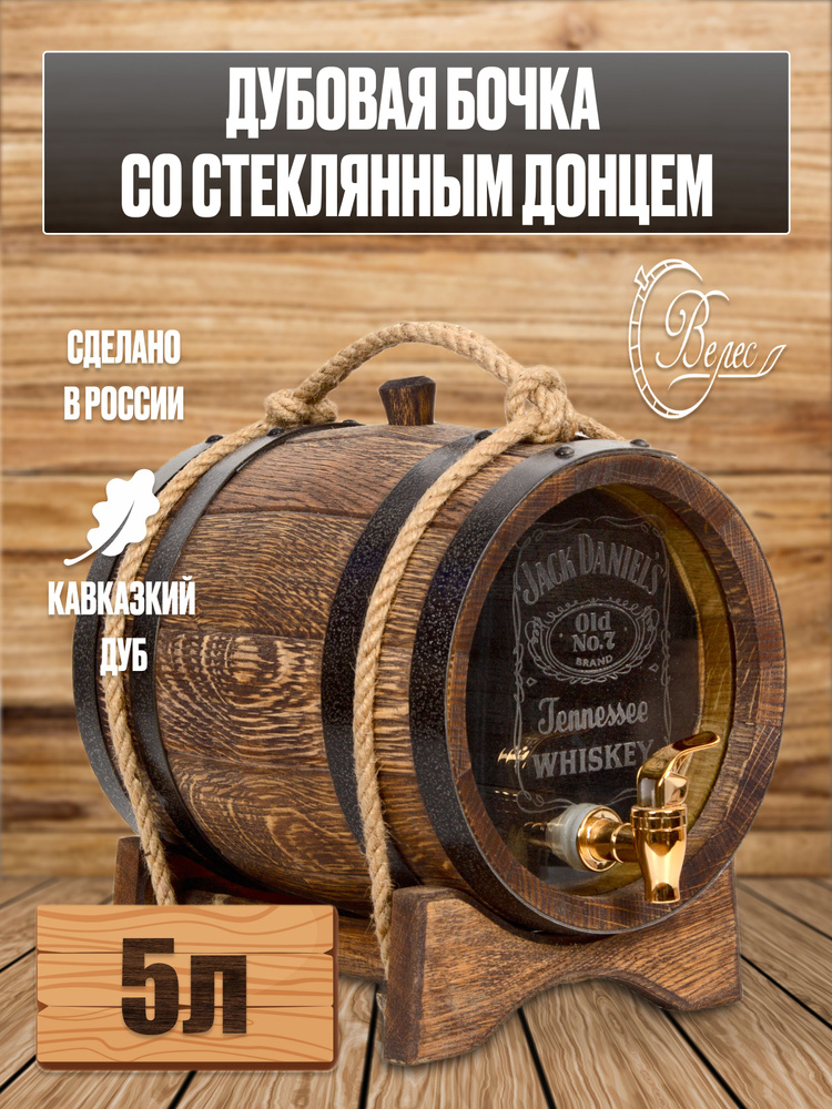 Бочка Дубовая 5 литров Glass edition Jack Daniels , со стеклянными донцами для алкоголя, емкость для #1