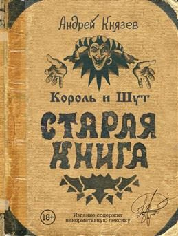 Король и Шут. Старая книга. Князев А. #1