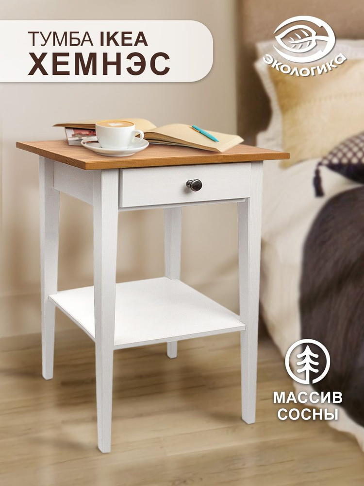 Тумба прикроватная, IKEA Хемнэс 35 х 46 х 70 см #1