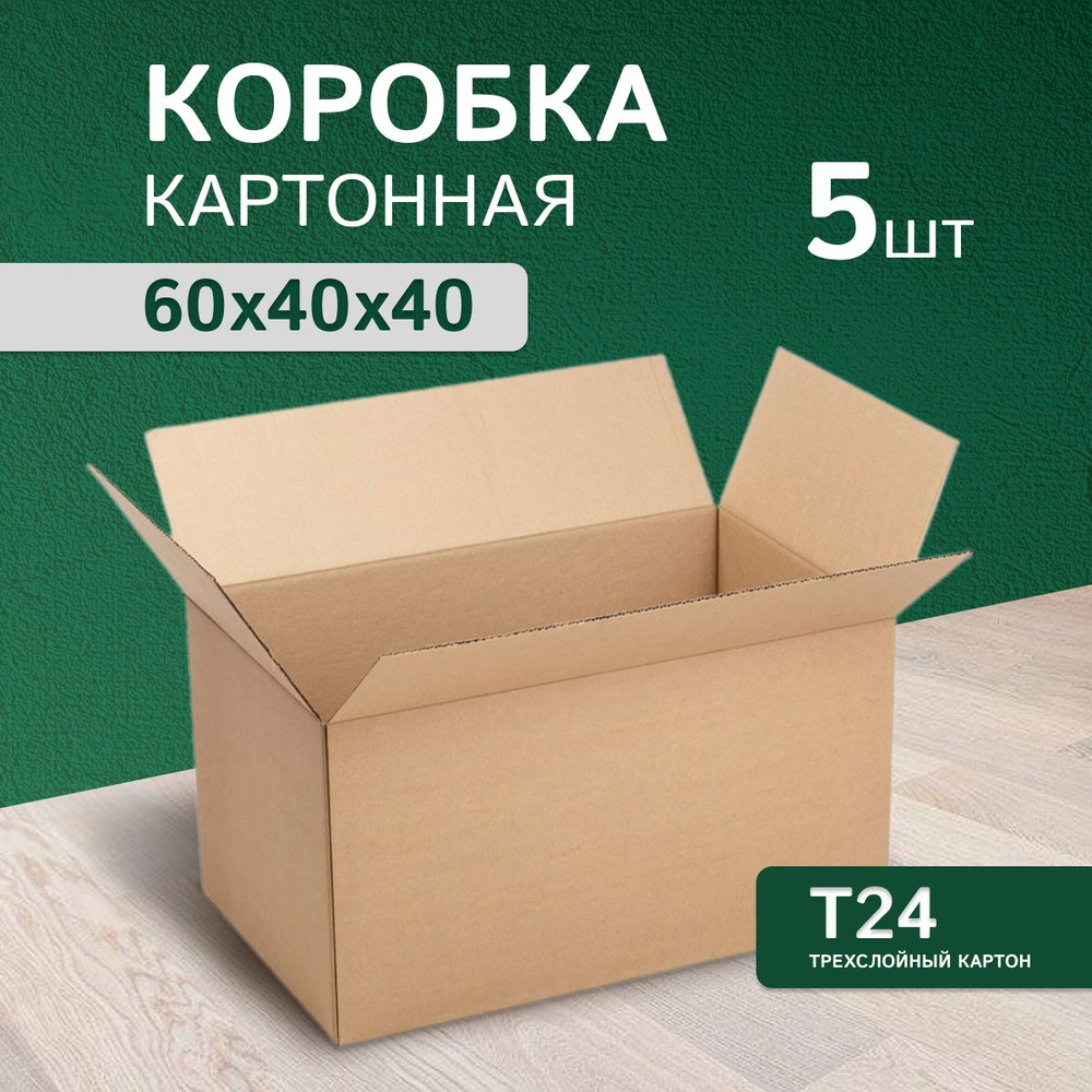 Коробка для хранения и переезда складная самосборная гофрокороб 60х40х40 5 шт Т-24  #1