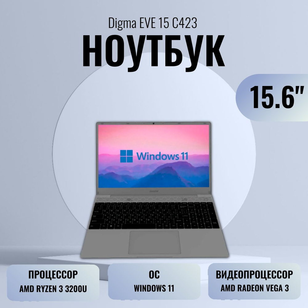 Digma EVE 15 C423 Ноутбук 15.6", AMD Ryzen 3 3200U, RAM 8 ГБ, SSD 512 ГБ, AMD Radeon Vega 3, Windows #1