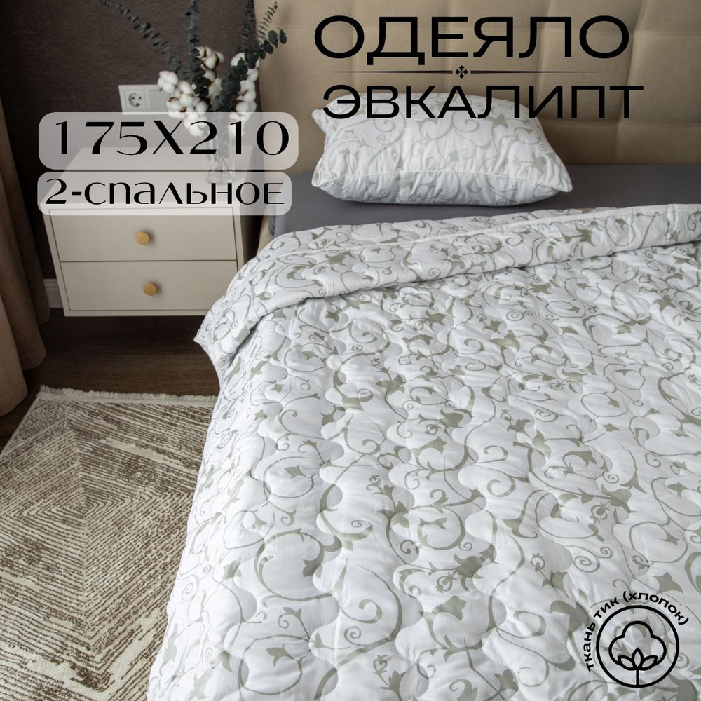 Future House Одеяло 2-x спальный 175x210 см, Всесезонное, с наполнителем Эвкалиптовое волокно, комплект #1