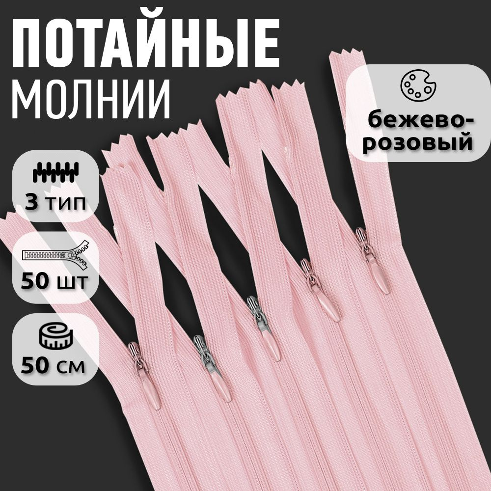 Молния пластиковая потайная №3 длина 50 см бежево-розовый 50 штук оптовая упаковка  #1
