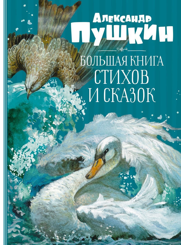 Большая книга стихов и сказок. Пушкин А.С. #1