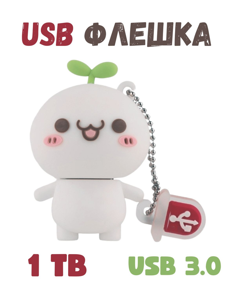 USB FLASH-накопитель,1 TB, USB 3.0, пельмень #1