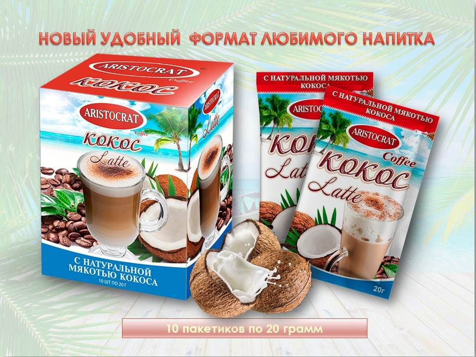 Кофейный напиток "Кофе Latte" КОКОС" (саше) #1