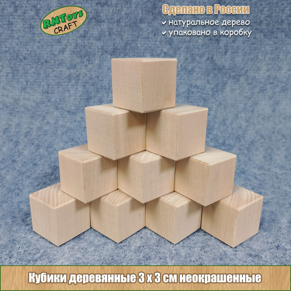 Кубики RNToys CRAFT деревянные неокрашенные 30х30мм 10 шт в коробке  #1