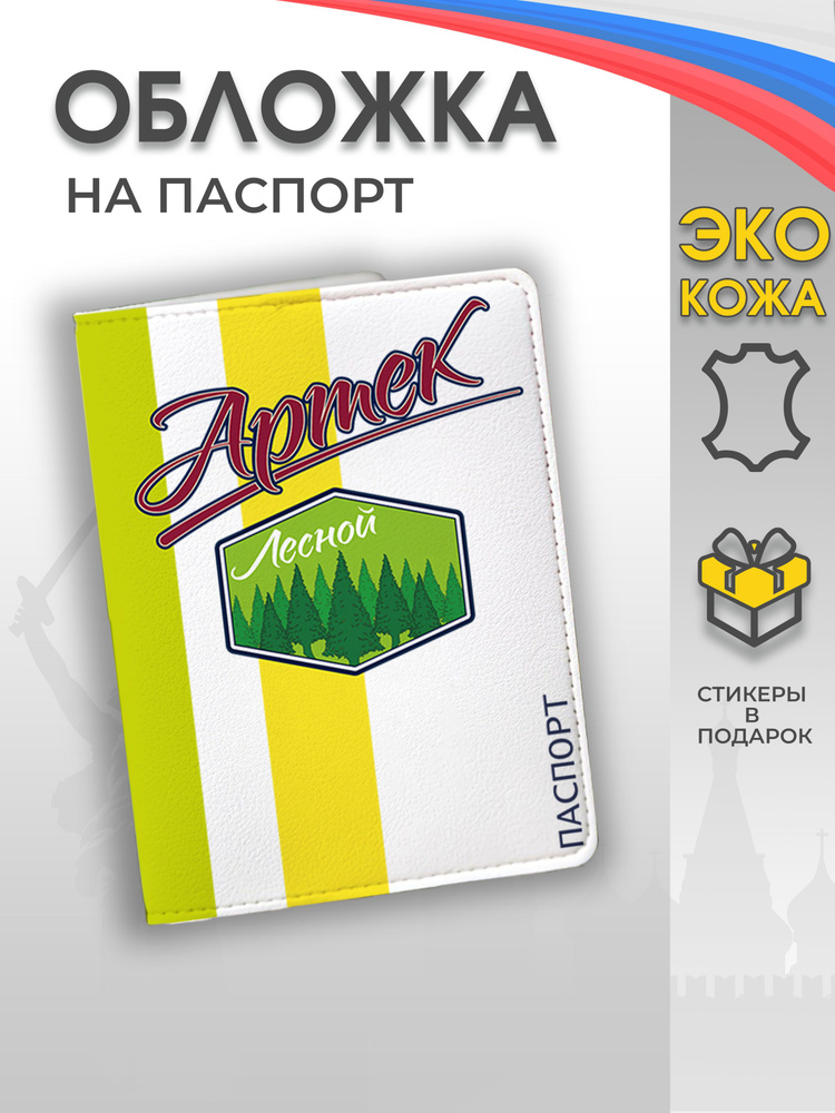 Обложка на паспорт "Артек - лагерь Лесной" #1