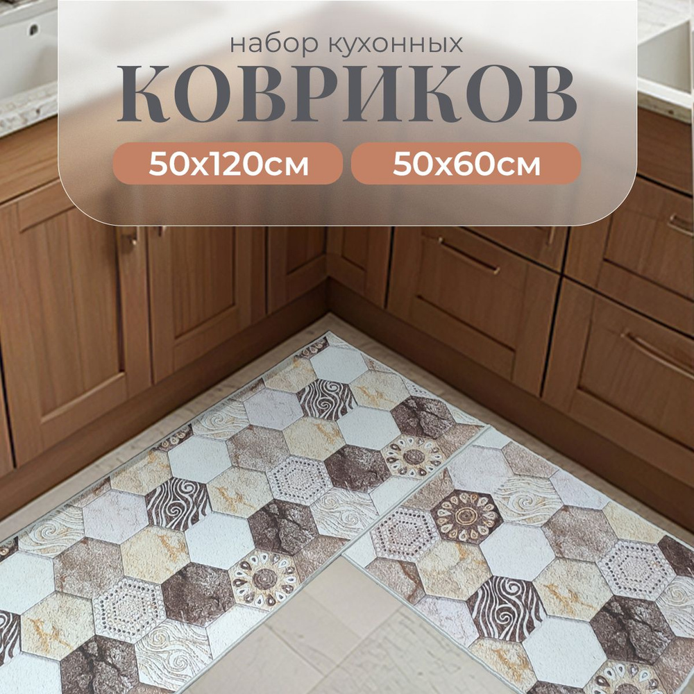 Коврики для кухни на пол (2 шт) 50х60, 50х120 см #1