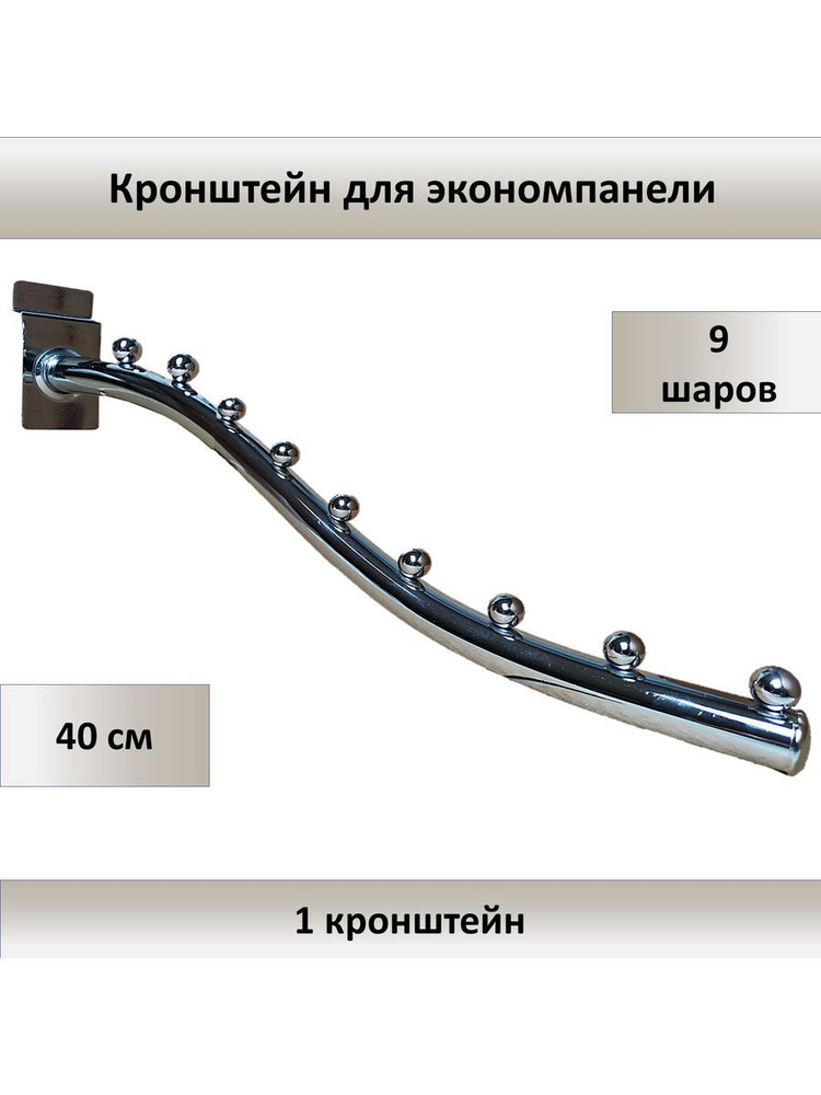 Кронштейн для экономпанели 9 шаров (d-18мм) 1шт #1