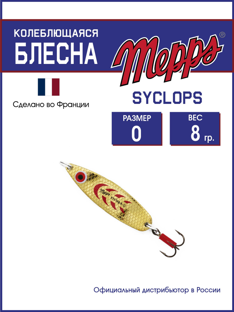 Колеблющаяся блесна для рыбалки SYCLOPS OR/ROUGE №0 (8г). Приманка на щуку, окуня, форель  #1