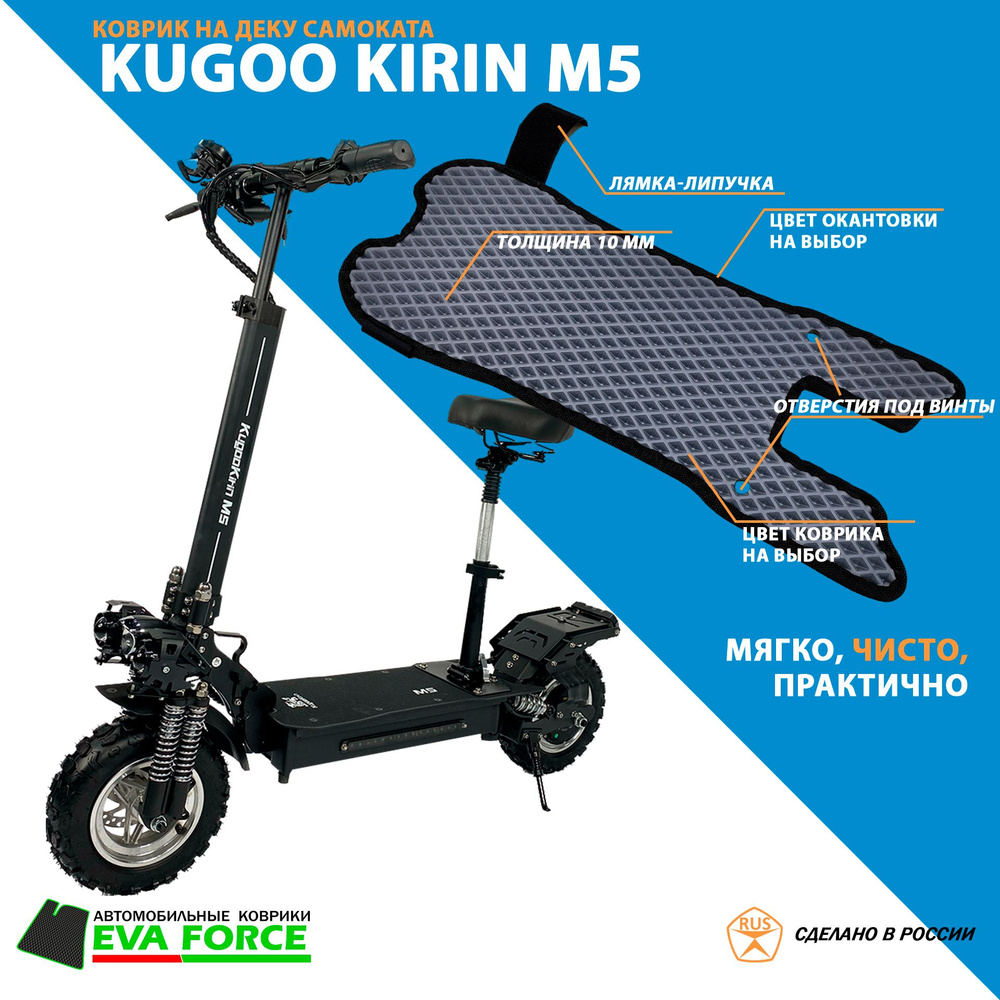 Коврик для самоката Kugoo Kirin M5 #1